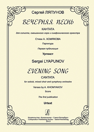 Вечерняя песнь. Кантата... Партитура.
