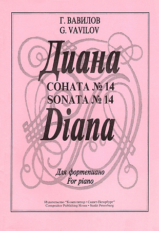 Диана. Соната №14.