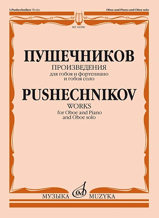 И. Пушечников. Произведения для гобоя и фортепиано и гобоя соло