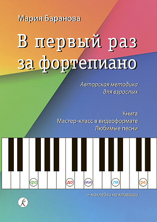 В первый раз за фортепиано. Авторская методика для взрослых. Книга. Мастер-класс. Любимые песни