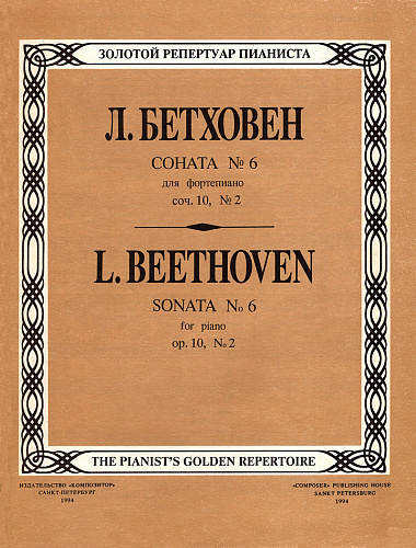 Соната №6 для фортепиано Соч.10, №2. Ред. А.Гольденвейзера.