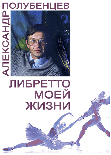 Либретто моей жизни.