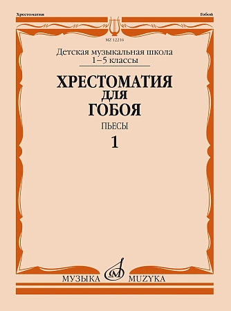 Хрестоматия для гобоя. 1-5 классы ДМШ. Пьесы. Часть 1