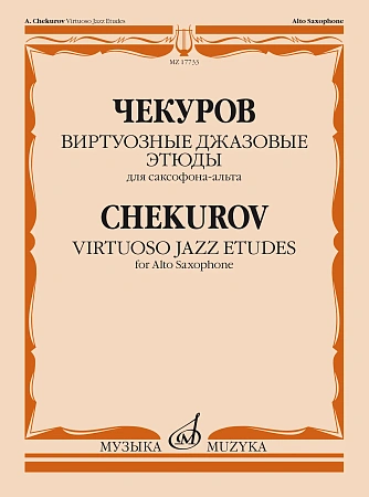Виртуозные джазовые этюды. Для саксофона-альта