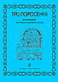 Три поросенка. Инсценировка английской сказки. Для детей 6–8 лет.