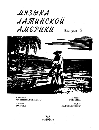 Музыка Латинской Америки. Выпуск 2.
