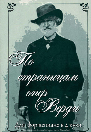 По страницам опер Верди.Для фортепиано в 4 руки.