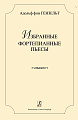 Избранные фортепианные пьесы. Гензельт А.