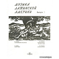 Музыка Латинской Америки. Выпуск 3.