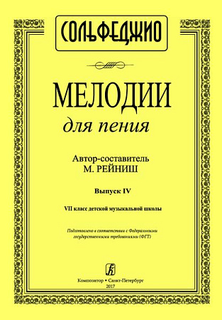 Мелодии для пения. Выпуск 4. 7 класс ДМШ.