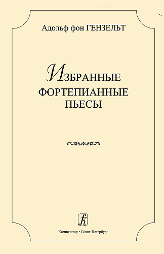 Избранные фортепианные пьесы. Гензельт А.