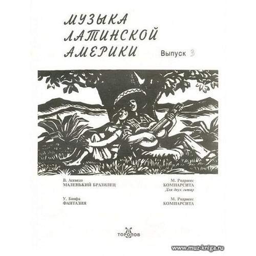 Музыка Латинской Америки. Выпуск 3.