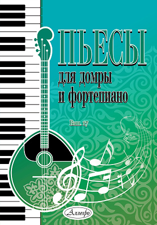 Пьесы для домры и фортепиано. Выпуск 17