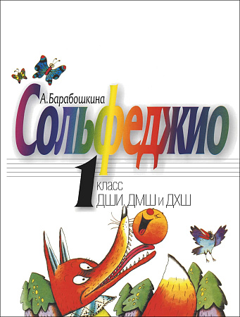 А. Барабошкина. Сольфеджио. 1 класс ДМШ. Пересмотренное издание