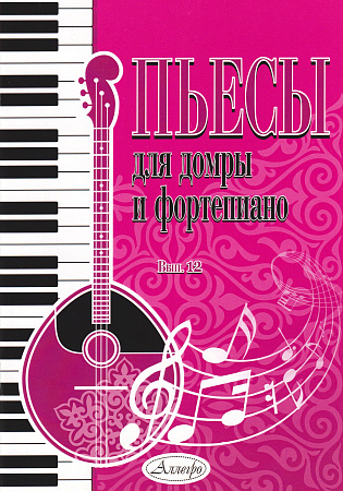 Пьесы для домры и фортепиано. Выпуск 12