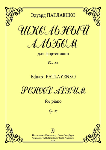 Школьный альбом для фортепиано. Соч.55.