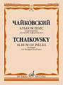 П. Чайковский. Альбом пьес. Переложение для трубы и фортепиано