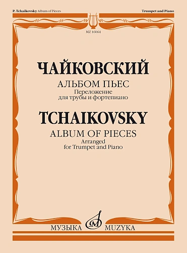 П. Чайковский. Альбом пьес. Переложение для трубы и фортепиано
