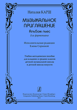 Музыкальное приглашение. Альбом пьес для фортепиано.