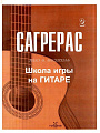 Сагрерас. Школа игры на гитаре. Выпуск 2.