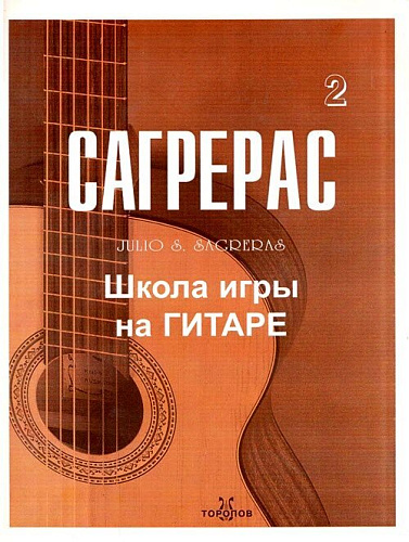 Сагрерас. Школа игры на гитаре. Выпуск 2.