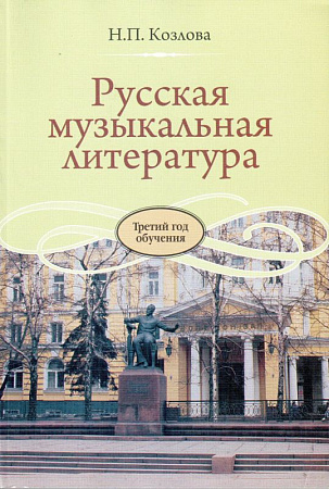 Русская музыкальная литература. Учебник для ДМШ. Третий год обучения.