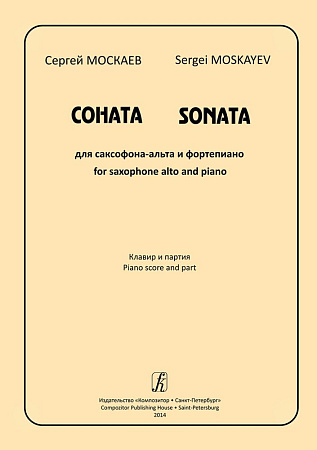 Соната для саксофона-альта и фортепиано. Клавир и партия.