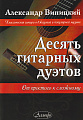 Десять гитарных дуэтов.