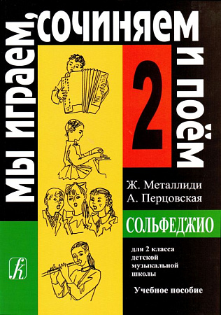Сольфеджио. 2 класс. Мы играем, сочиняем и поем.