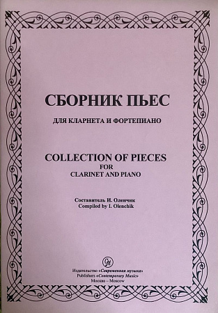 Сборник пьес для кларнета и фортепиано. 