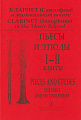 Кларнет (саксофон) в муз.школе. Пьесы и этюды. I-II классы