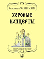 Хоровые концерты.