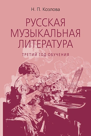 Русская музыкальная литература. Учебник для ДМШ. Третий год обучения.
