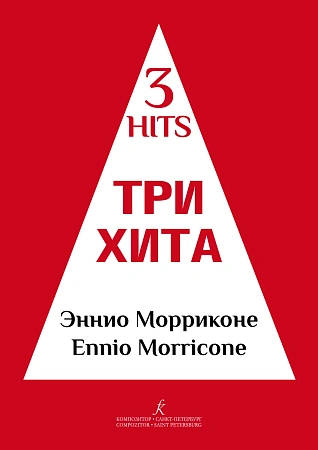 Три хита. Эннио Морриконе. Легкое переложение для фортепиано (гитары).