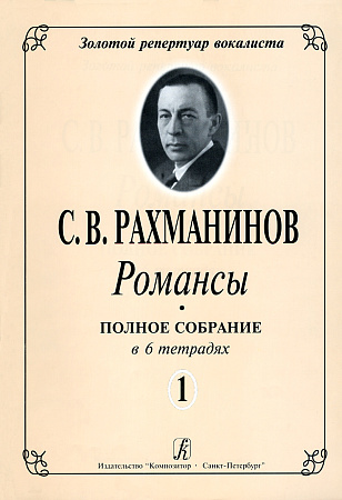 Романсы. Полное собрание в 6 тетрадях. Тетрадь 1.