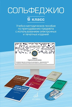Сольфеджио. 6 класс. Учебно-методическое пособие по преподаванию предмета с использованием электронных и печатных изданий