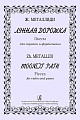 Лунная дорожка. Пьесы для скрипки и фортепиано. Клавир и партия