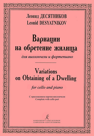 Вариации на обретение жилища. Для виолончели и фортепиано. Клавир и партия.