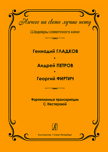Ничего на свете лучше нету. Шедевры советского кино. Фортепианные транскрипции Светланы Нестеровой. Учебное пособие для фортепианных отделений музыкальных школ, колледжей искусств и музыкальных училищ.