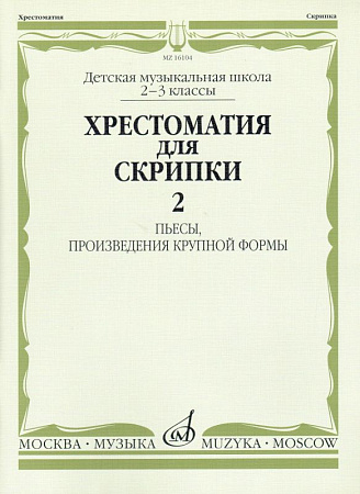 Хрестоматия для скрипки 2-3 кл. Ч.2. Пьесы, произведения крупной формы.