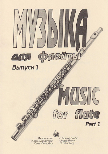 Е. Зайвей. Музыка для флейты. Выпуск 1. Для начинающих флейтистов