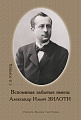 Вспоминая забытые имена: Александр Ильич Зилоти. Монография