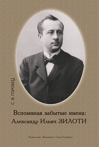 Вспоминая забытые имена: Александр Ильич Зилоти. Монография