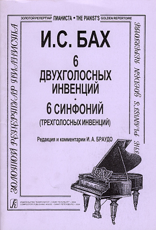 Инвенции 2-х и 3-х голосные. 6 двухголосных инвенций. 6 синфоний (трехголосных инвенций). Редакция и комментарии И. А. Браудо.