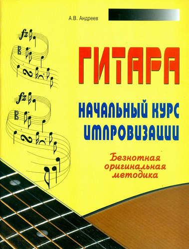 Гитара. Начальный курс импровизации. Безнотная оригинальная методика.