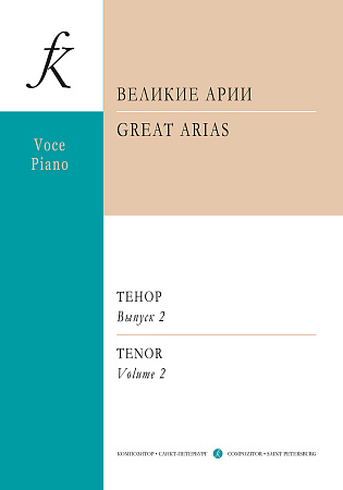 Великие арии для голоса и фортепиано. Тенор. Россия. Выпуск 2.