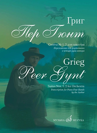 Э. Григ. Пер Гюнт. Переложение для фортепиано в четыре руки автора