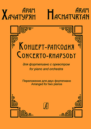 Концерт-рапсодия для фортепиано с оркестром. Переложение для двух фортепиано. Клавир.
