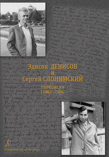 Эдисон Денисов и Сергей Слонимский. Переписка (1962–1986)	.