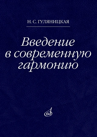 Н. Гуляницкая. Введение в современную гармонию